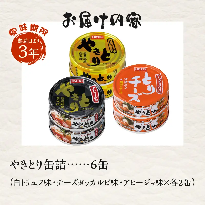やきとり 缶詰 セット 3種×各2缶 白トリュフ味 チーズタッカルビ味 アヒージョ味 計6缶 業界シェアNo.1 ホテイのやきとり ロングセラー 国産鶏肉 炭火 おつまみ 料理 保存食 非常食 防災 備蓄 キャンプ アウトドア 富士市 [sf001-217]
