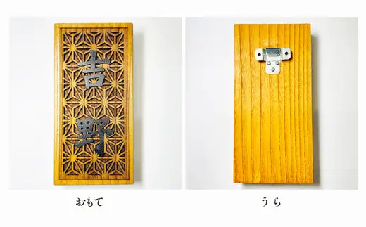 象嵌（ぞうがん）表札（オーダーメイド）【555P7801】