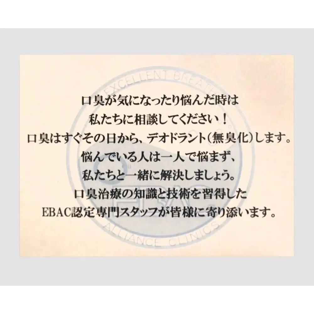【ご来院必須】口臭検査及び無臭化券　口臭の原因をチェック！帰る時には無臭を実感