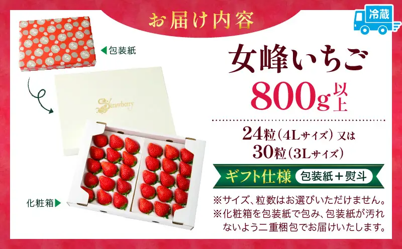 【先行予約】【ギフト仕様】【高級】女峰いちご　24又は30粒入(800g以上)　≪ IDOMALL セレクト≫|スイーツ いちご ストロベリー 女峰 苺 冷蔵 フルーツ 旬 果物 香川県 デザート 青果物 贈答 プレゼント 化粧箱 贈り物 おすすめ|_mk048-001