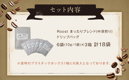 【14営業日以内発送】まったりブレンドドリップバッグ18袋セット ／ コーヒー 珈琲 ドリップバッグ 長崎県 長崎市