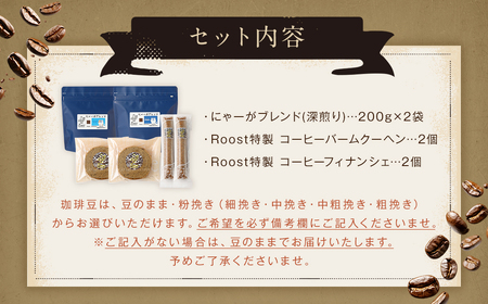 【10営業日以内発送】にゃーがブレンド コーヒー 焼き菓子セット ／ 珈琲 豆 粉 菓子 お菓子 焼き菓子 フィナンシェ