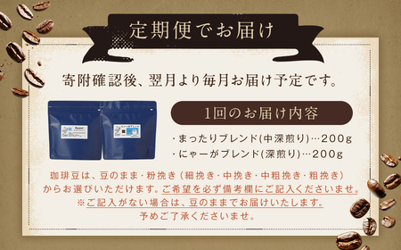 【全12回定期便】スペシャルティコーヒーブレンド2種【B】セット ／ コーヒー 珈琲 定期 長崎県 長崎市