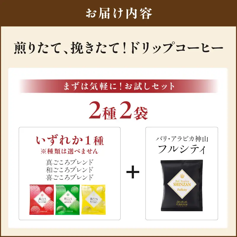 【吉田珈琲本舗】【お試しセット】煎りたて 、 挽きたて !ドリップコーヒー 2袋セット【010E-044】