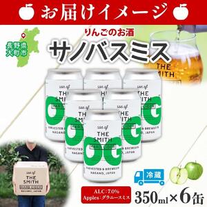 サノバスミス ハードサイダー オリジナル 350ml ×6缶 酒 りんご 発泡酒 クラフト ビール ハード ドライ 缶 お取り寄せ Son of the Smith 送料無料 信州 長野県 大町市