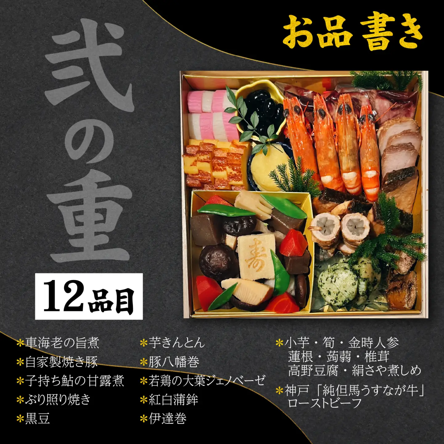 【先行予約】神戸「純但馬うすなが牛」と伊勢海老・鮑も入った贅沢おせち 4人前