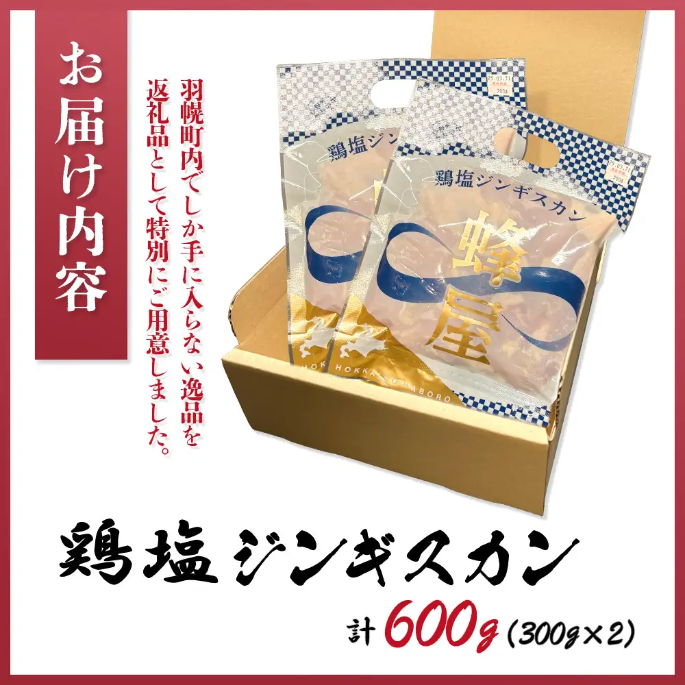 鶏塩ジンギスカン 600ｇ（300ｇ×2）【29002】