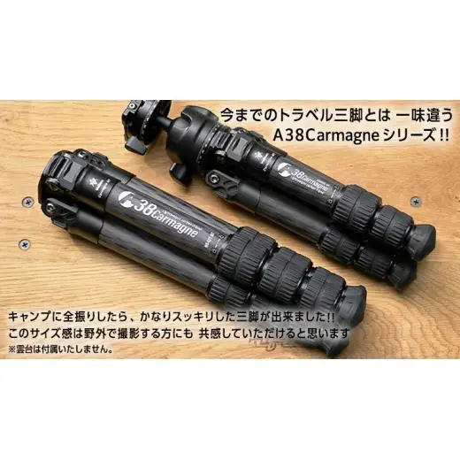 A38 Carmagne （ エーサンハチカルマーニュ 大 ) 三脚 キャンプ カーボン カメラ アウトドア camp 旅行 撮影 キャンブギア 38explore