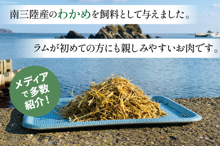 【TVで紹介!】 ラム肉 南三陸 わかめ羊 300g 2p 計600g