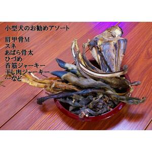 【わんこ用】阿智村で捕獲された鹿を木と水だけで加工した、無添加犬用フード/燻製鹿骨・鹿肉アソート/Lサイズ　いろんな部位を少しずつピックアップしたお試しにもピッタリなアソートセット