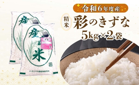 彩のきずな白米精米埼玉県産彩のきずな【10kg】
