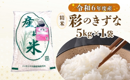 彩のきずな白米精米埼玉県産彩のきずな【5kg】