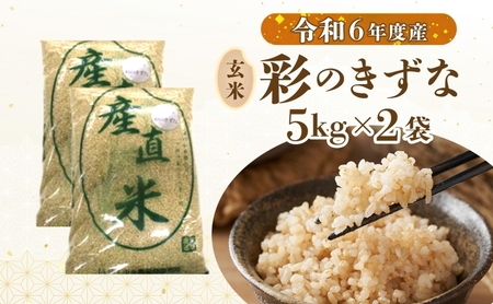 彩のきずな埼玉県産彩のきずな【10kg】【玄米】