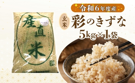 彩のきずな埼玉県産彩のきずな【5kg】【玄米】