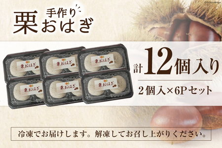 和菓子 栗おはぎ 2個入り×6パック