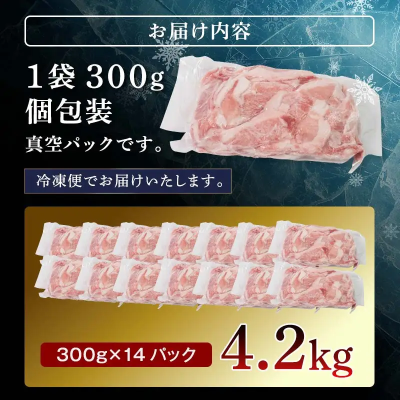 北の凍れ豚こま切れ 300g×14パック 計4.2kg  北海道産 9月発送 豚肉 小分け 細切れ 大容量 しゃぶしゃぶ 冷凍 お肉 北海道十勝更別村 F21P-1474