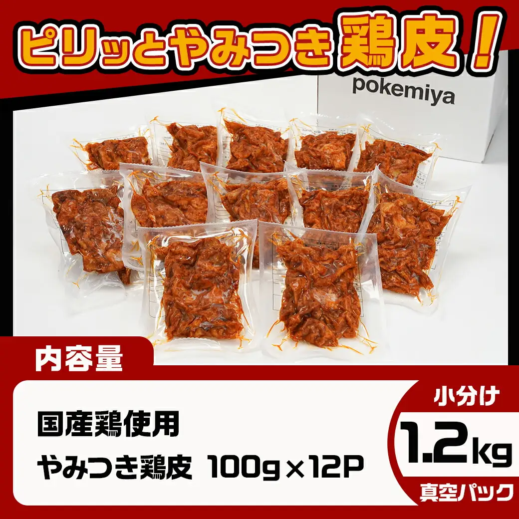 調理済み!ピリッとやみつき鶏皮12袋!(真空小分け)≪みやこんじょ特急便≫〔LG8-3306-Q〕_(都城市) 国産 鶏皮 味付き 調理済 100g×12P 小分け 真空パック ピリ辛