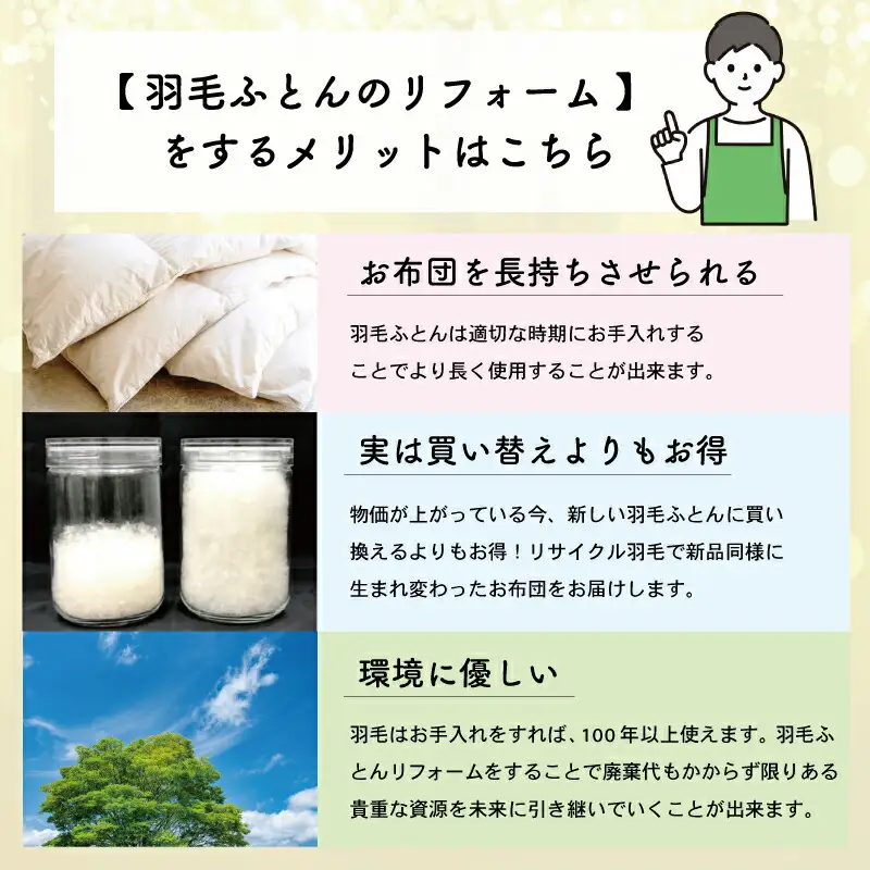 羽毛ふとんのリフォーム 打ち直し シングル ECO ダウン 羽毛 リフォーム リサイクル フェザー 高級 ふとん 布団 フトン 寝心地 品質 高級 ホテル 掛け布団 日本製 河田フェザー 羽毛布団 睡眠 洗浄 清潔