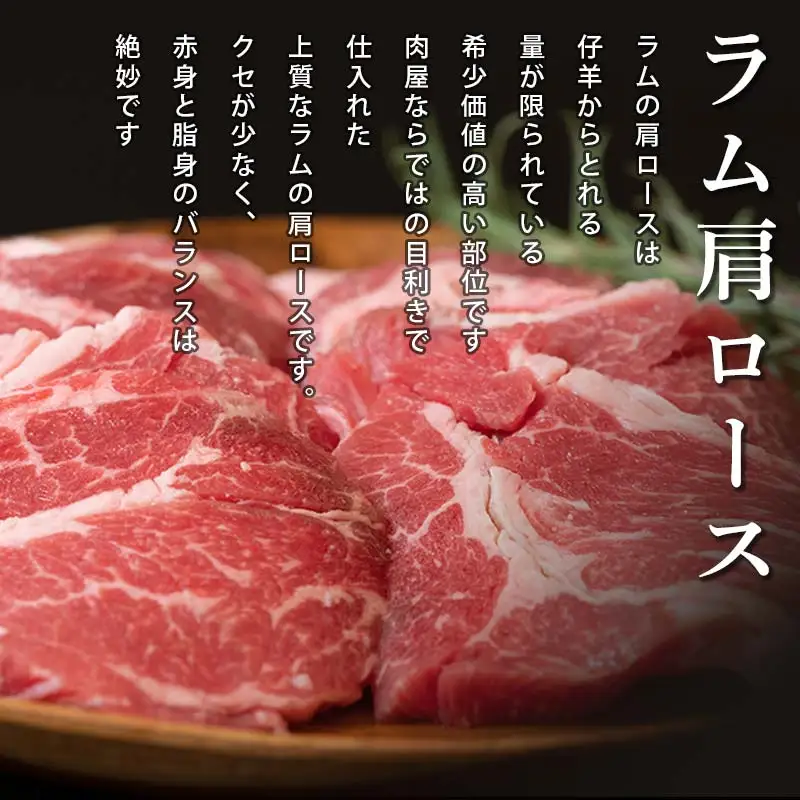 ラム肩ロース 1.05kg（350g×3パック）羊肉 ジンギスカンのたれ付き 北海道十勝更別村 F21P-1566