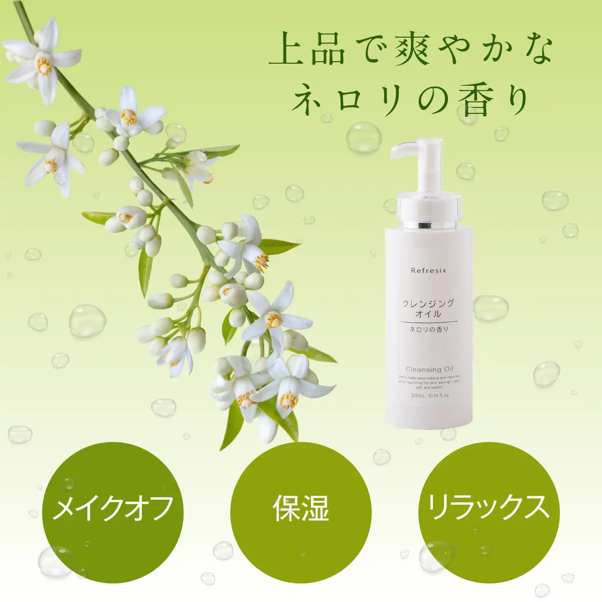 リフレス クレンジングオイル 300ml MROB003