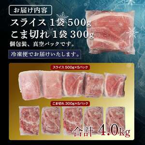 北の凍れ豚スライス2.5kg + 豚こま切れ 1.5kg 10月発送 北海道産 豚肉 薄切り 細切れ 小間切れ 小分け 大容量 しゃぶしゃぶ 冷凍 お肉 北海道十勝更別村 F21P-1559