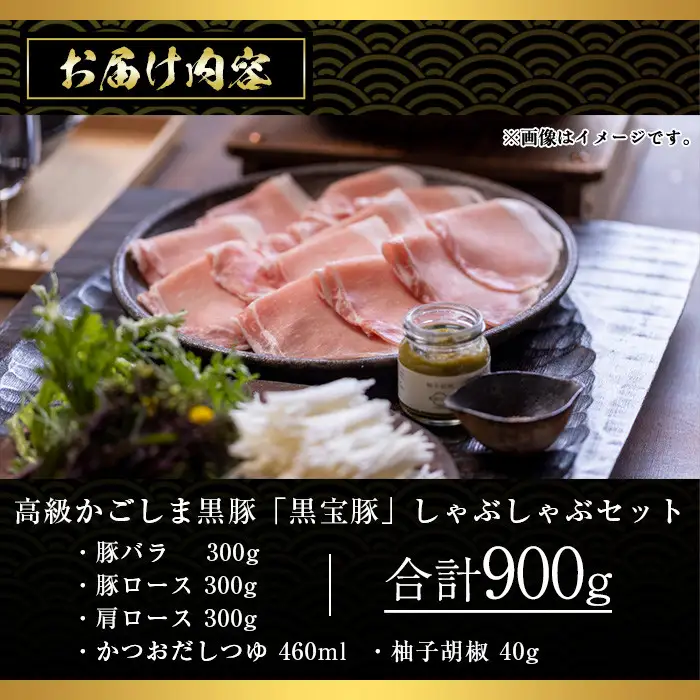 No.1240-a 高級かごしま黒豚！「黒宝豚」しゃぶしゃぶセット(豚バラ/ロース/肩ロース:各300g) ＋かつおだしつゆ！国産 九州産 鹿児島県産 しゃぶしゃぶ 冷凍 黒豚 豚肉 お肉 豚バラ ロース 肩ロース 贈答 プレゼント 贈り物 ふるさと納税 日置市 特産品 豚肉 しゃぶしゃぶ 豚バラ 豚ロース セット 【西酒造】