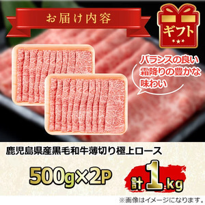 鹿児島県産黒毛和牛 A5極上ロースしゃぶしゃぶすきやき用(計約1kg・約500g×2P) 牛肉 肉 和牛 冷凍 国産 お肉 しゃぶしゃぶ すき焼き 冷凍 【前田畜産たかしや】【0521720a】