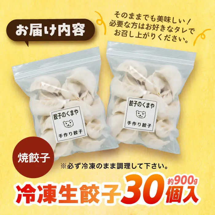 【モチッ！じゅわ～！手作り餃子】冷凍生餃子　焼き餃子 30個 【点心屋台くまや】[QG01]