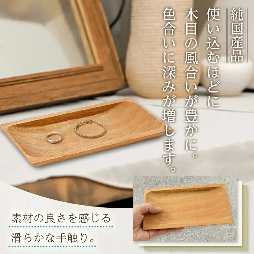 楠の木のウッドトレー〔LD-4301〕_(都城市) 国産 楠の木 天然木 無垢材 自然の香り 木製家具製造メーカー 橋詰家具 国内自社工場