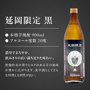 【本格芋焼酎】延岡限定 白黒 900ml ２本セット N076-YA3371