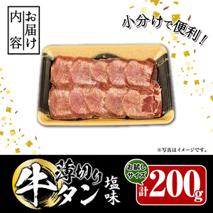 【試食用チキンカツ付】薄切り 塩味 牛タン (計200g) 小分け 牛肉 肉 タン 牛たん 味付け 焼肉 塩 BBQ 冷凍 大分県 佐伯市 【DH281】【(株)ネクサ】