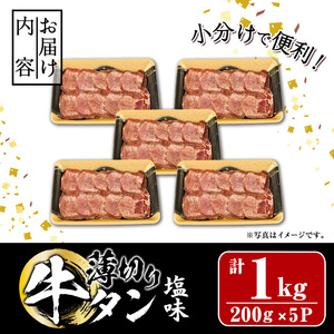 【試食用チキンカツ付】薄切り 塩味 牛タン (計1kg・約200g×5P) 小分け 牛肉 肉 タン 牛たん 味付け 焼肉 塩 BBQ 冷凍 大分県 佐伯市 【DH282】【(株)ネクサ】