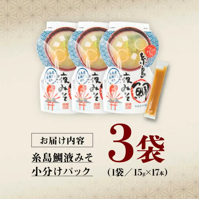 【お手軽】 糸島鯛液みそ 小分けパック 15g×17本 3個セット 糸島市 / 糸島食品 味噌汁 みそ汁 [ABE046]