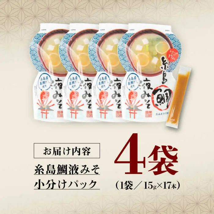 【お手軽】 糸島鯛液みそ 小分けパック 15g×17本 4個セット 糸島市 / 糸島食品 味噌汁 みそ汁 [ABE047]