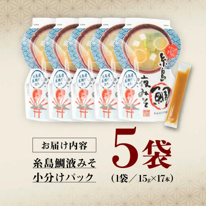 【お手軽】 糸島鯛液みそ 小分けパック 15g×17本 5個セット 糸島市 / 糸島食品 味噌汁 みそ汁 [ABE048]
