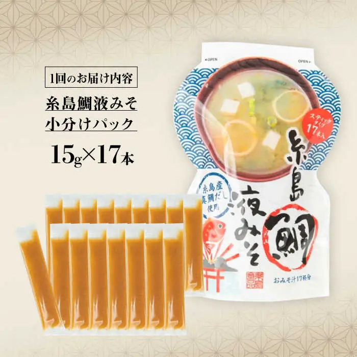 【全3回定期便】【お手軽】 糸島鯛液みそ 小分けパック 15g×17本 糸島市 / 糸島食品 味噌汁 みそ汁 [ABE049]