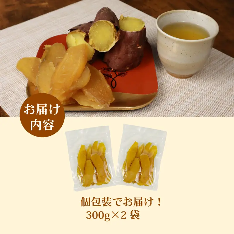 干し芋 総 600g 300g × 2袋  紅はるか 干し芋