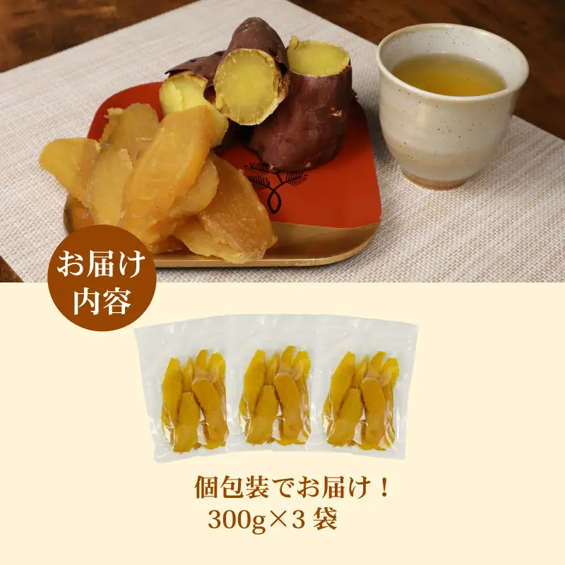 干し芋 総 900kg 300g × 3袋 切干し 紅はるか 干し芋 