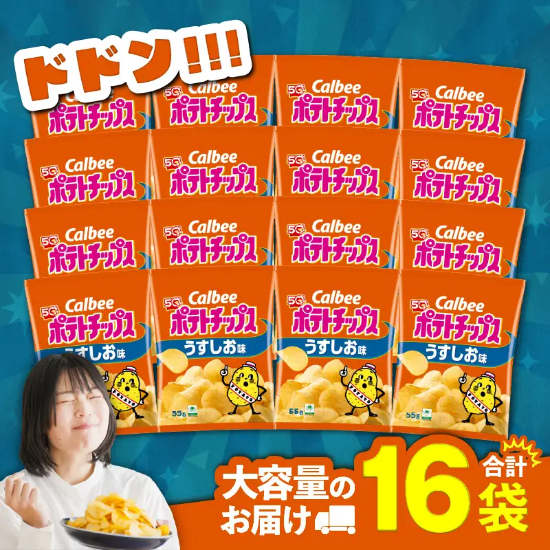 カルビー ポテトチップス【うすしお】16袋 K194-002_03 菓子