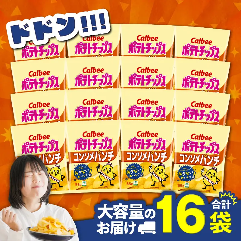 カルビー ポテトチップス【コンソメパンチ】16袋 K194-002_05 菓子