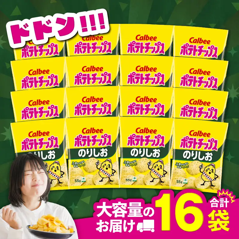 カルビー ポテトチップス【のりしお】16袋 K194-002_07 菓子