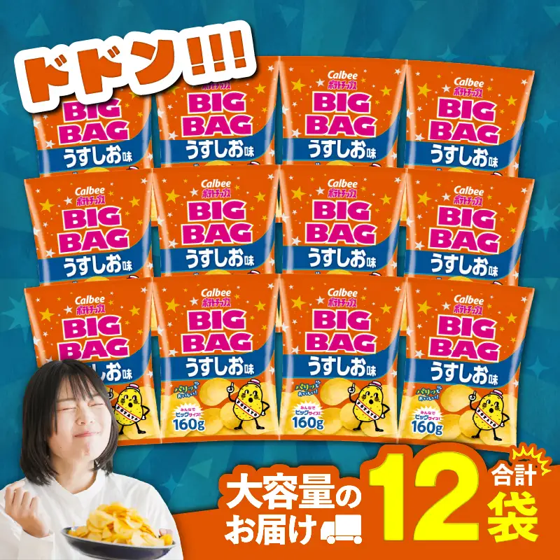 カルビー ポテトチップス BIGBAG【うすしお】12袋 K194-002_04 菓子