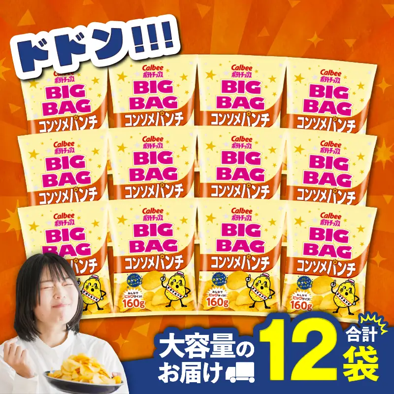 カルビー ポテトチップス BIGBAG【コンソメパンチ】12袋 K194-002_06 菓子