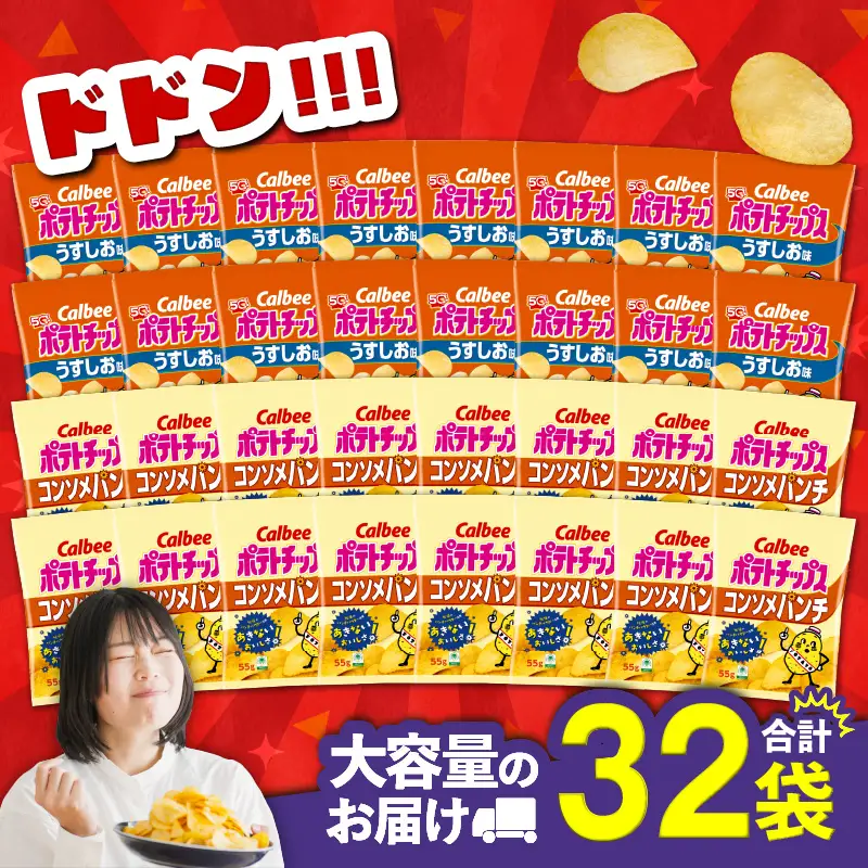 カルビー ポテトチップス 2種 食べ比べ セット 【 うすしお × コンソメパンチ 】 計32袋 K194-002_09 菓子