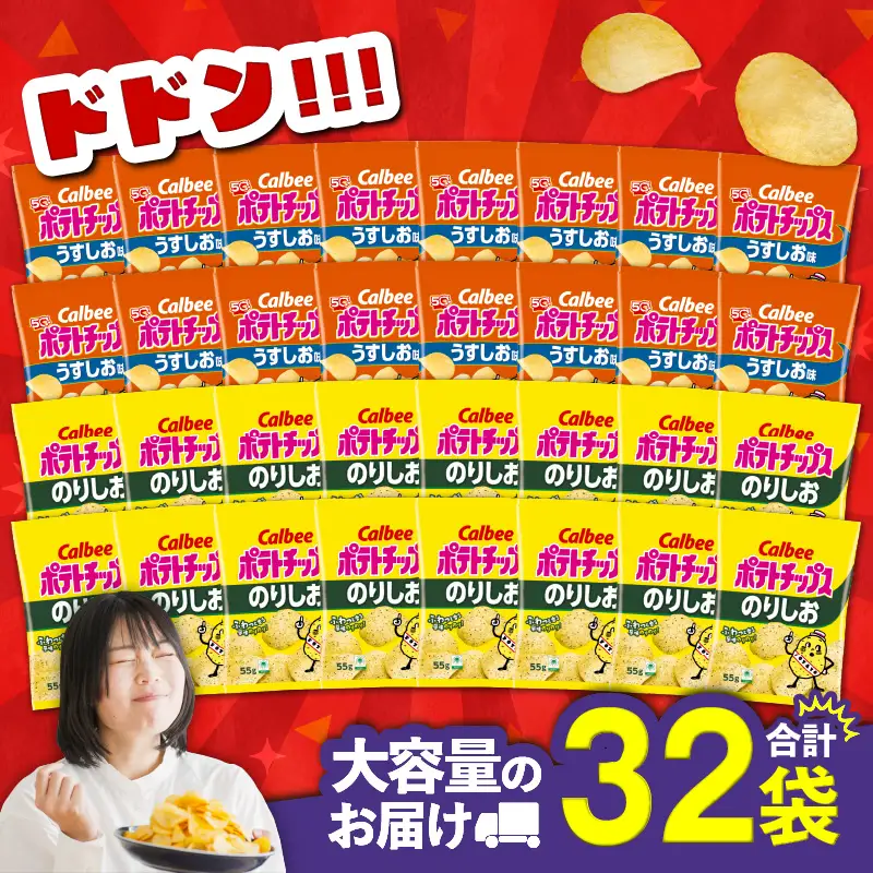 カルビー ポテトチップス 2種 食べ比べ セット 【 うすしお × のりしお 】 計32袋 K194-002_10 菓子