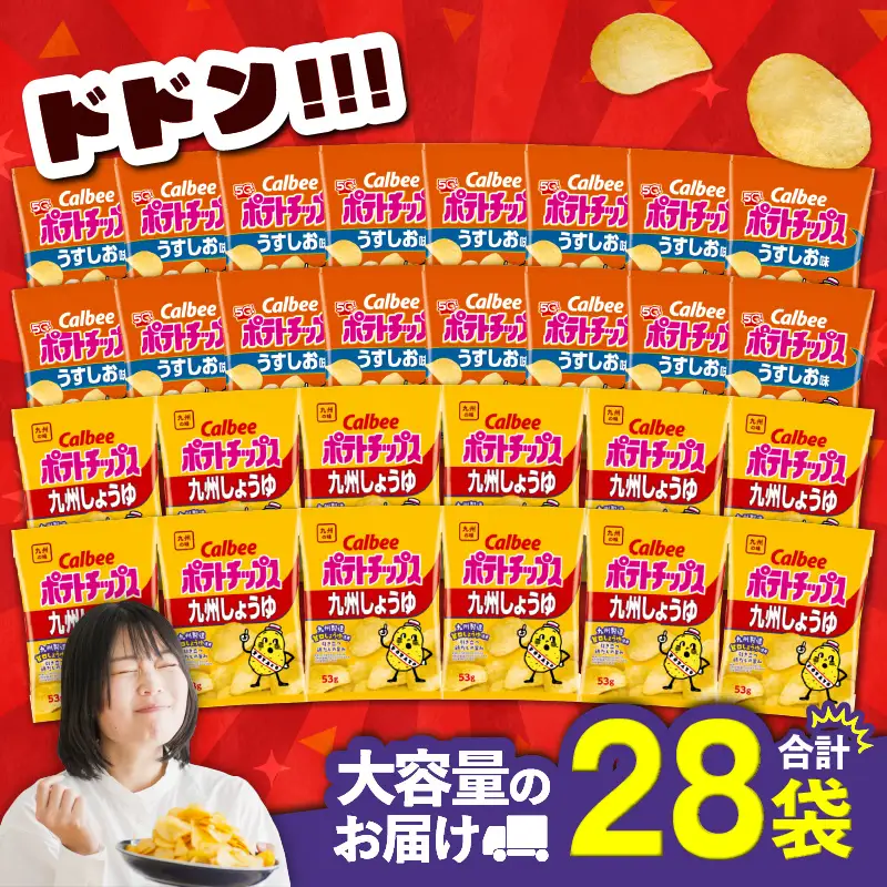 カルビー ポテトチップス 2種 食べ比べ セット 【 うすしお × 九州しょうゆ 】 計28袋 K194-002_11 菓子