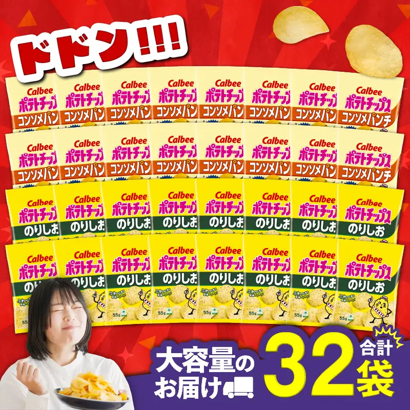 カルビー ポテトチップス 2種 食べ比べ セット 【 コンソメパンチ × のりしお 】 計32袋 K194-002_12 菓子