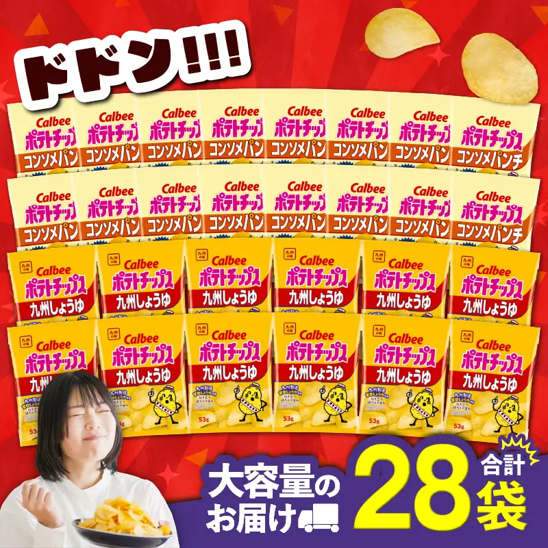 カルビー ポテトチップス 2種 食べ比べ セット 【 コンソメパンチ × 九州しょうゆ 】 計28袋 K194-002_13 菓子