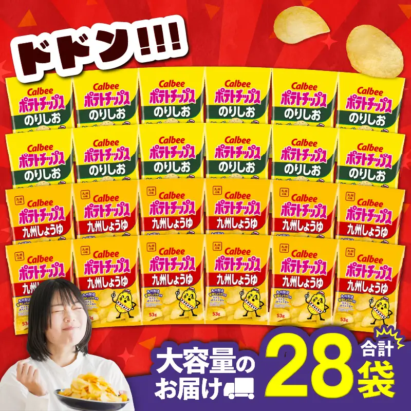 カルビー ポテトチップス 2種 食べ比べ セット 【 のりしお × 九州しょうゆ 】 計28袋 K194-002_14 菓子