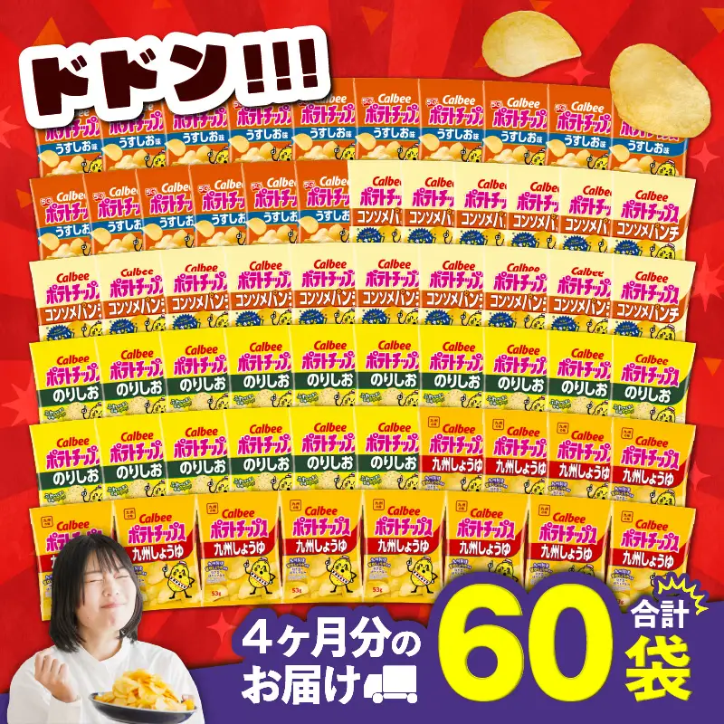 【4ヶ月定期便】カルビー ポテトチップス 食べ比べ4種【うすしお、コンソメパンチ、のりしお、九州しょうゆ】 K194-T01 菓子